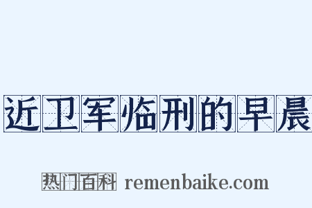近卫军临刑的早晨是什么意思的图片
